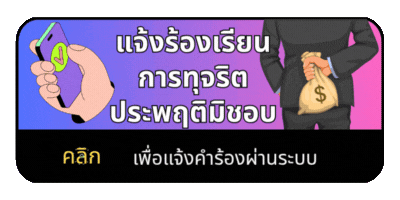 ร้องเรียนทุจริต