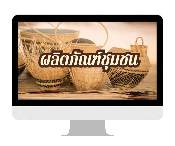 สินค้าชุมชน
