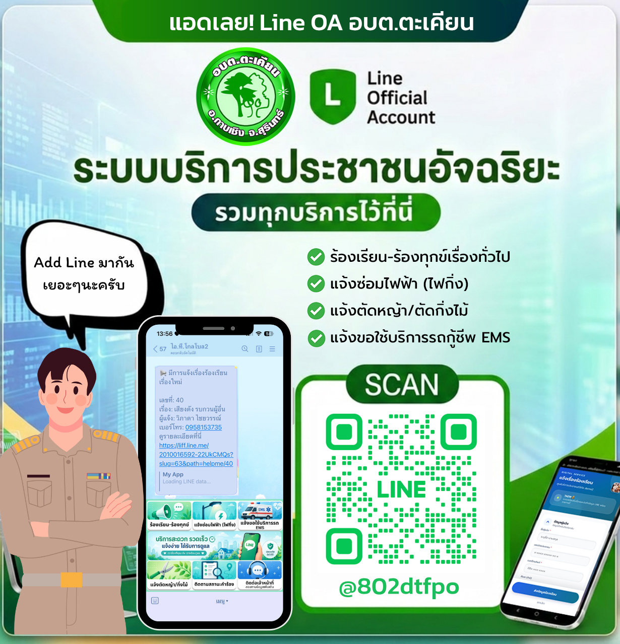 line แจ้งร้องเรียน-ชำระภาษี